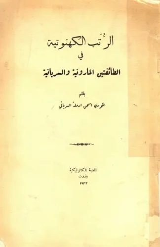 الرتب-الكهنوتية-1 الرتب-الكهنوتية-1