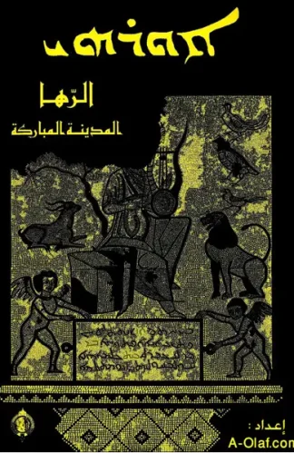 الرها-المدينة-المباركة الرها-المدينة-المباركة