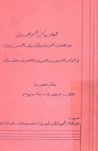 العلاقات الجوهرية
