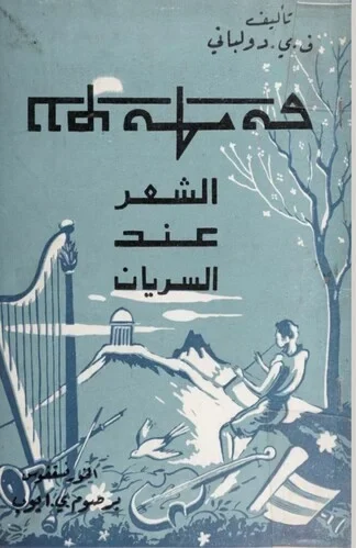 الفكر السرياني