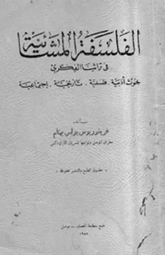 الفلسفة-المشائية