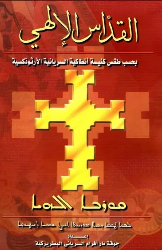 القداس الاهي القداس الاهي