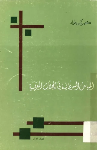 المباحث-السريانية-في-المجلات-العربية-1-scaled