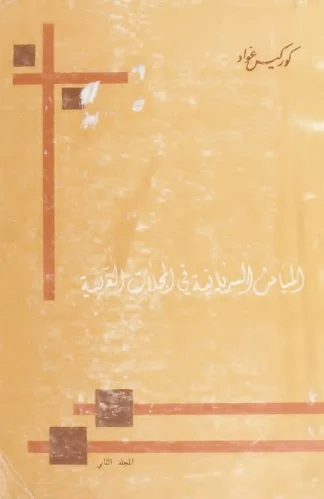 المباحث-السريانية-في-المجلات-العربية-ج2-scaled