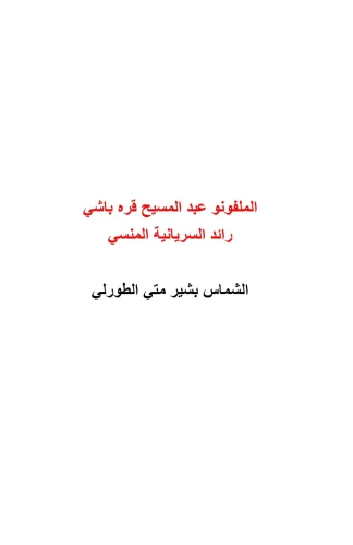 الملفونو عبد المسيح