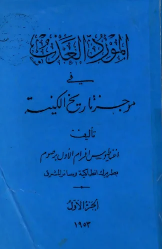 المورد العذب