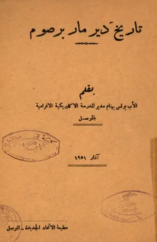 تاريخ-دير-مار-برصوم