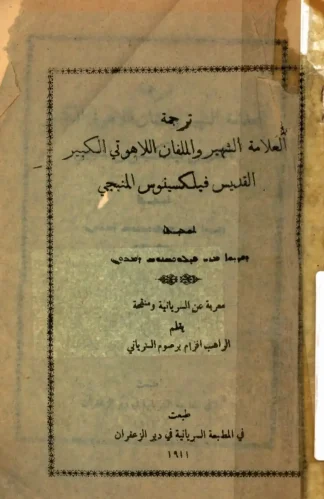 ترجمة العلامة الشهير