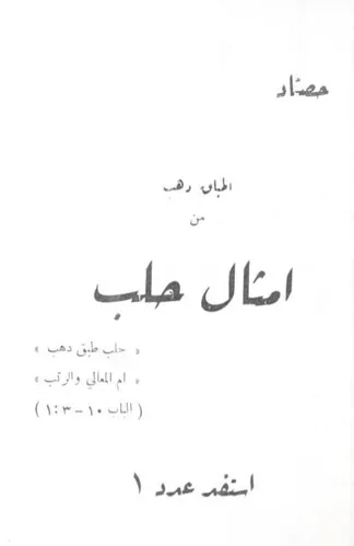 حصاد اطباق دهب من امثال حلب