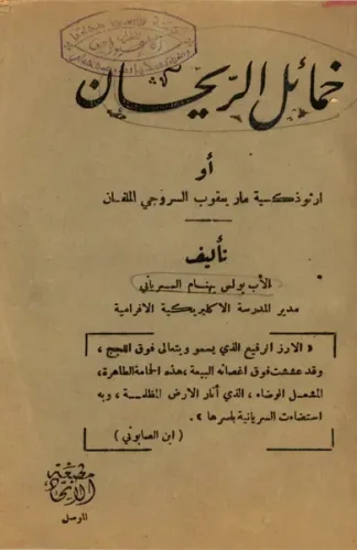 خمائل-الريحان