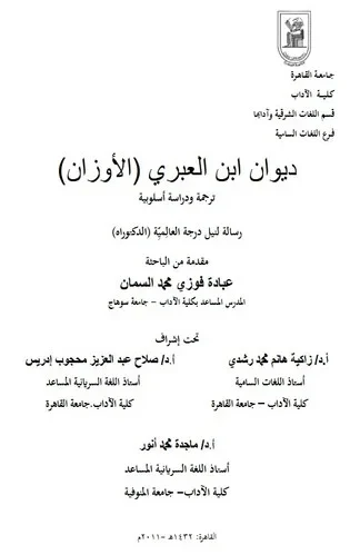 ديوان ابن العبري