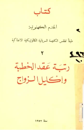 رتبة-عقد-الخطبة-وإكليل-الزواج رتبة-عقد-الخطبة-وإكليل-الزواج