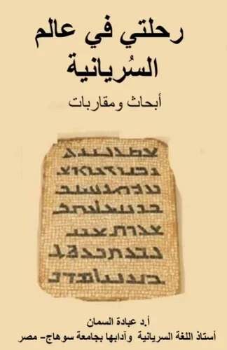 رحلتي في عالم السريانية