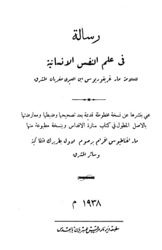 رسالة-في-علم-النفس-الانسانية