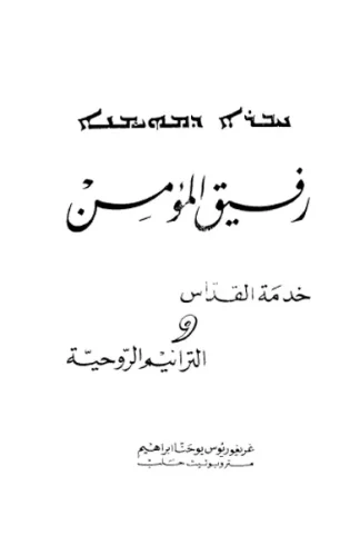 رفيق-المؤمن