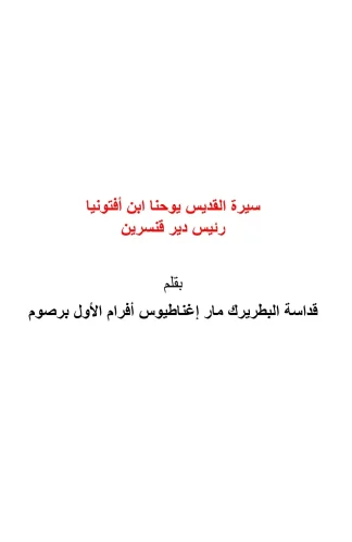 سيرة القديس يوحنا
