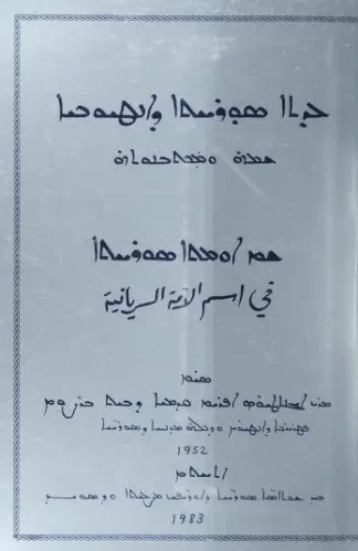 في-اسم-الامة-السريانية