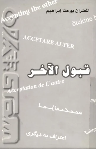 قبول-الآخر