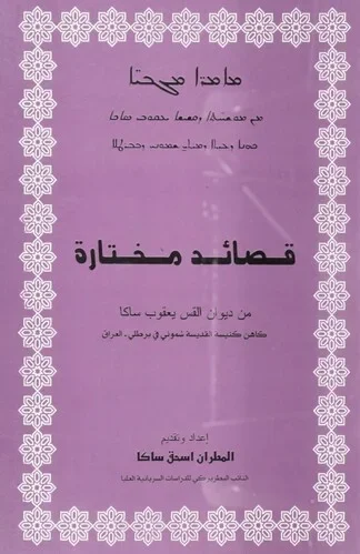 قصائد مختارة من ديوان القس يعقوب