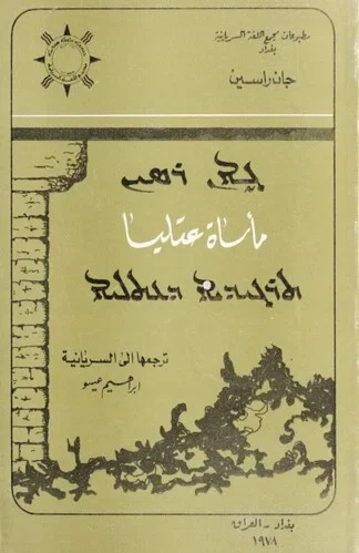 مأساة عتليا