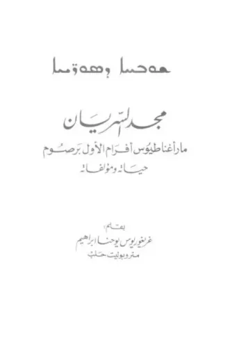 مجد السريان