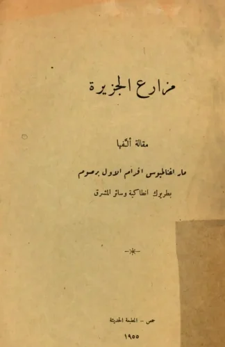 مزارع الجزيرة