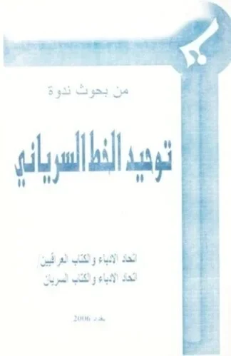 من بحوث ندوة توحيد الخط السرياني