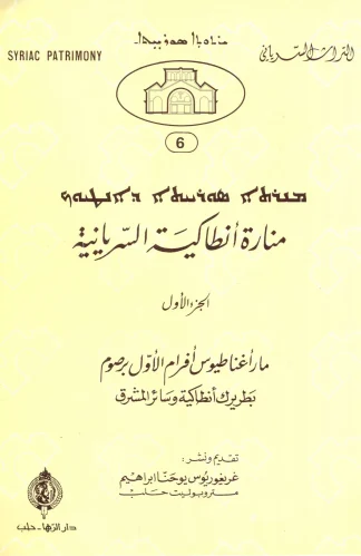 منارة-انطاكية-السريانية-ح1-scaled