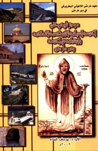 موجز-تاريخي-عن-الكنيسة-السريانية-الأرثوذكسية-الأنطاكية-والرهبانية-في-الكنيسة-ودير-مار-متى موجز-تاريخي-عن-الكنيسة-السريانية-الأرثوذكسية-الأنطاكية-والرهبانية-في-الكنيسة-ودير-مار-متى