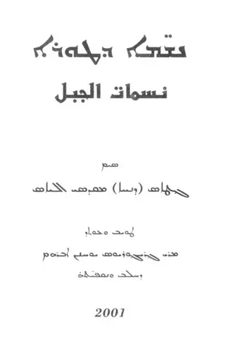 نسمات الجبل