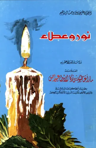 نور-وعطاء