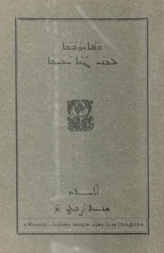 ܟܦܐܕܗܒ̈ܒܐ ܠܒܢ̈ܝ ܓܢ̈ܐ ܚܒܝܒ̈ܐ