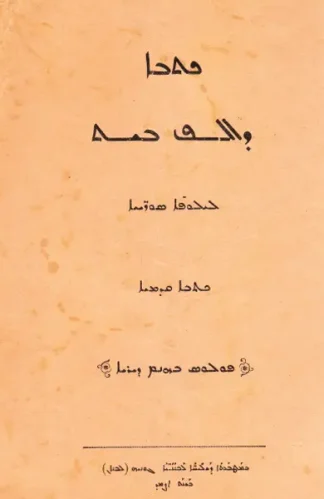 ܟܬܒܐ-ܕܐܠܦ-ܒܝܬ