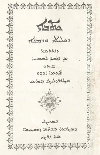 ܟܬܒܐ ܕܟܠܝܠܐ ܘܕܡܢܐ ܕܐܬܬܥܒܪ