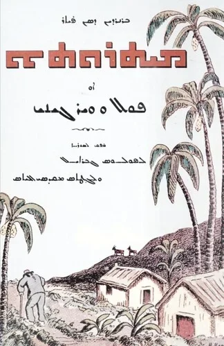 ܡܝܬܪܘܬܐ ܐܘ ܦܘܠܐ ܘ ܘܝܪܓܝܢܝ