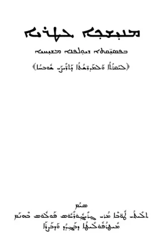 ܡܢܝܫܟܐ