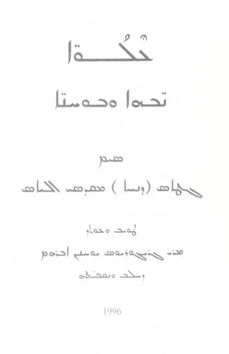 ܥܠܘ̈ܐ ܢ̈ܒܗܐ ܘܒܘܝܝܢ̈ܐ