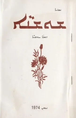 ܫܘܫܢ̈ܐ ܙܘܥ̈ܐ ܚܘܒܢ̈ܝܐ