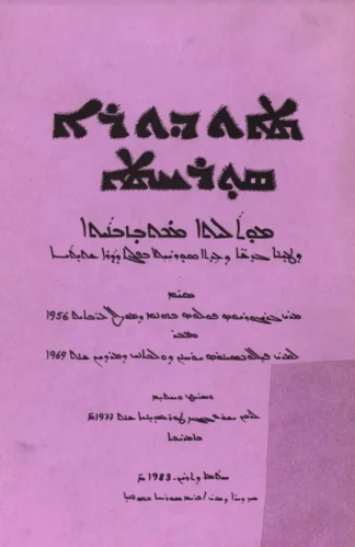ܬܐܘܕܘܪܐ-ܣܘܪܝܝܬܐ