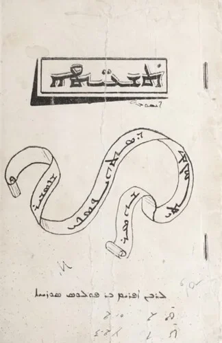 ܬܫܥܝܬܐ ܡܢ ܡܪܕܘܬܐ ܕܝܕܥܐ ܒܥܠܡܐ ܠܬܠ